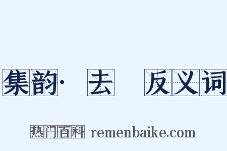 集韵·去隊反义词是什么意思的图片